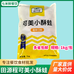 田源程可美小酥蛙1kg裹粉半成品香辣味油炸牛蛙块批发商用饭店