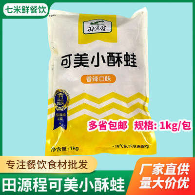 田源程可美小酥蛙1kg裹粉半成品香辣味油炸牛蛙块批发商用饭店