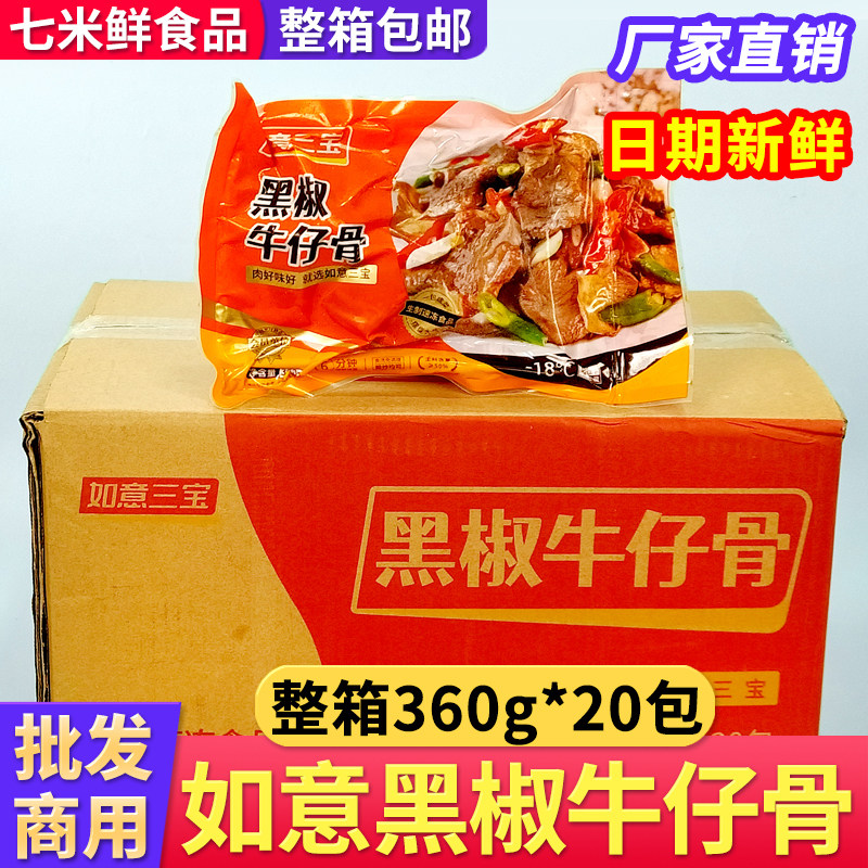 【整箱批发】如意三宝黑椒牛仔骨