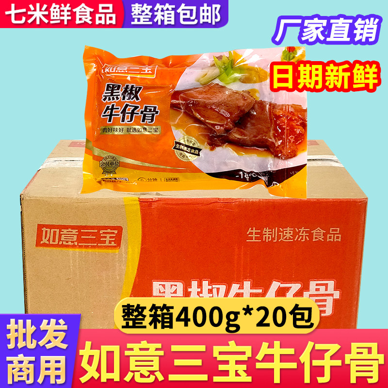 如意三宝黑椒牛仔骨腌制调理牛排带骨牛肉预制菜半成品商用整箱