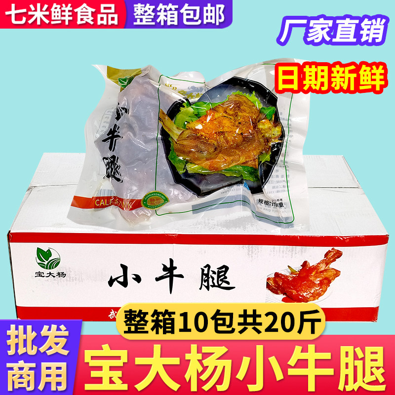 宝大杨小牛腿10包乳牛腿腌制牛肉烧烤酒店餐厅腌制半成品食材20斤