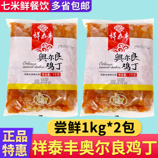 祥泰丰奥尔良鸡丁1kg宫保鸡丁半成品酒店预制菜披萨商用饭店餐饮