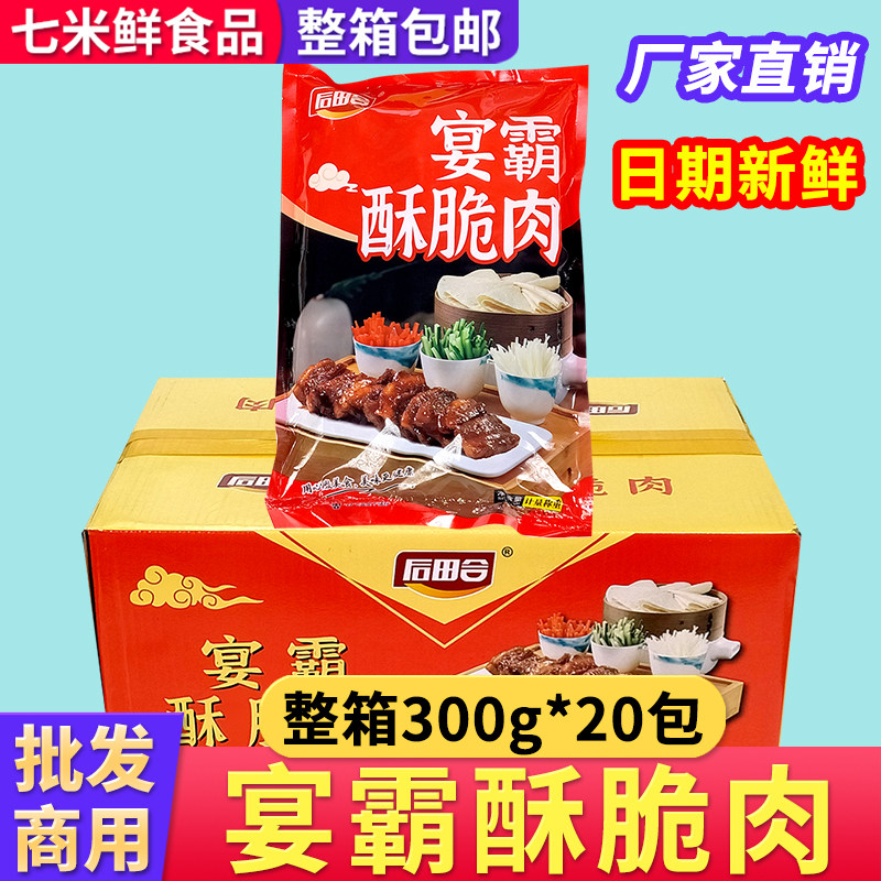 后田合宴霸酥脆肉酱炸五花肉老北京酥肉半成品酒店特色菜商用食材