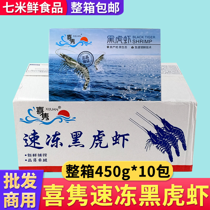 喜隽速冻黑虎虾450g鲜活大虾冷冻海鲜特大海虾虎虾斑节九节虾