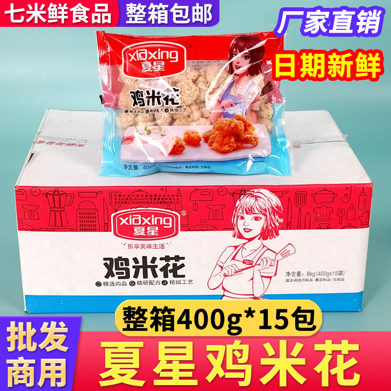 夏星鸡米花油炸小吃鸡柳盐酥鸡半成品劲爆鸡块空气炸锅商用食材