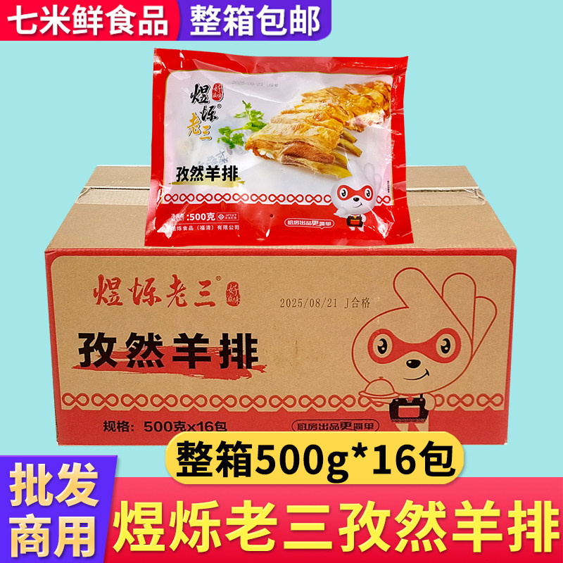 煜烁老三孜然羊排腌制调理羊肋排骨孜然烧烤半成品饭店商用整箱