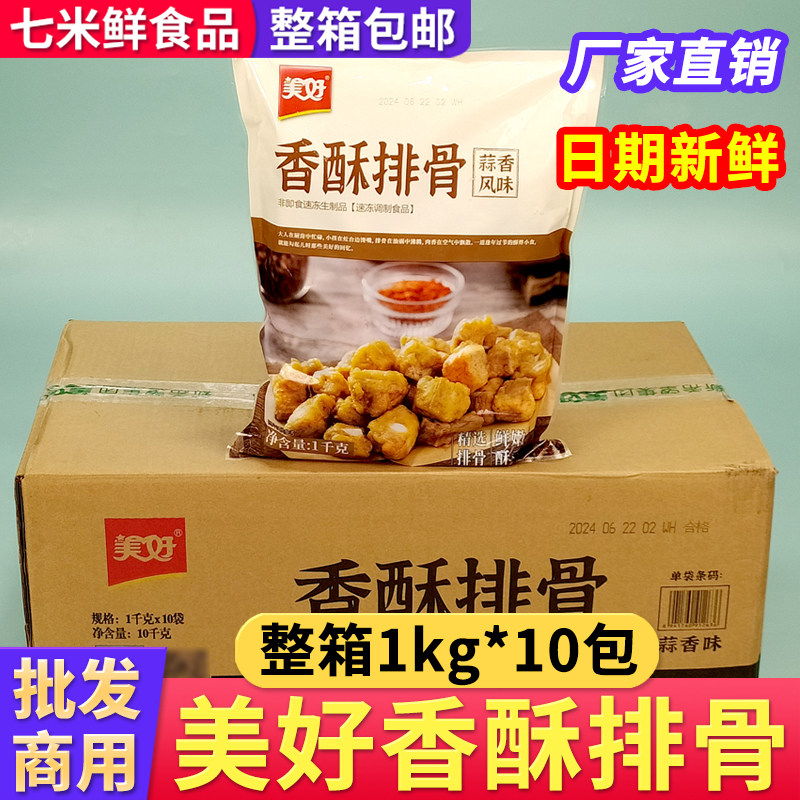 美好香酥排骨腌制调理猪排骨脆骨油炸小吃商用半成品饭店餐饮食材