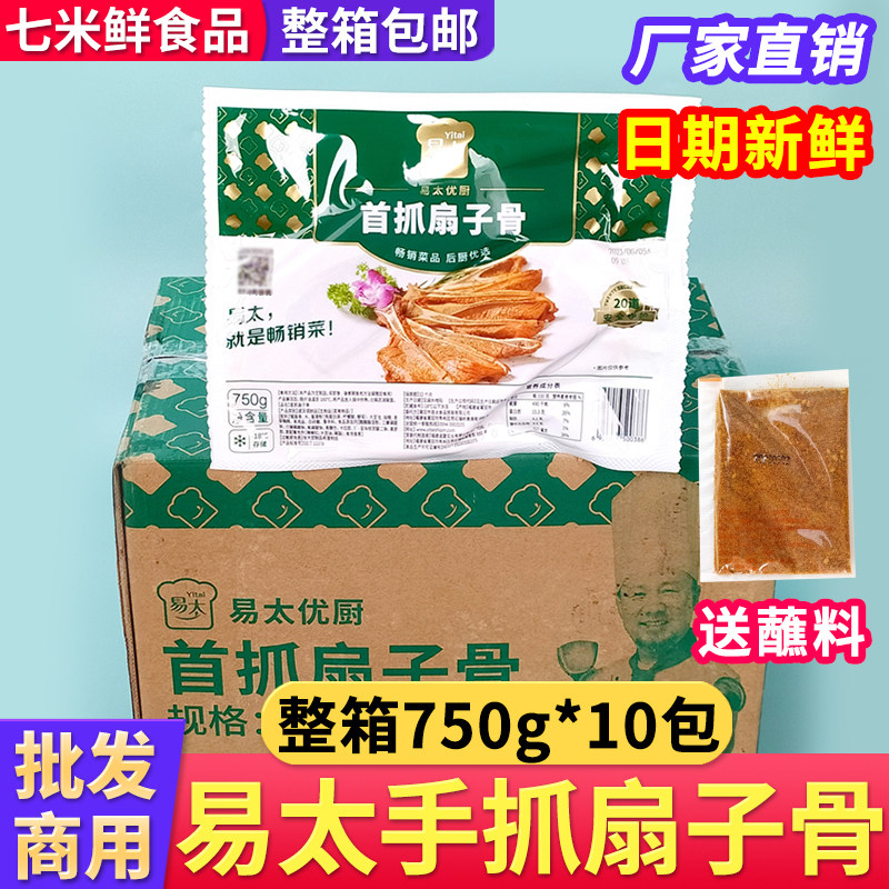 【整箱批发】易太扇子骨750g10包