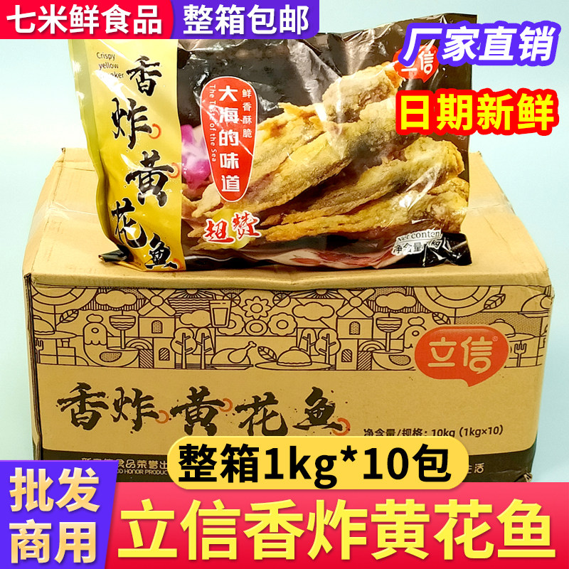 【整箱】立信香炸黄花鱼20斤