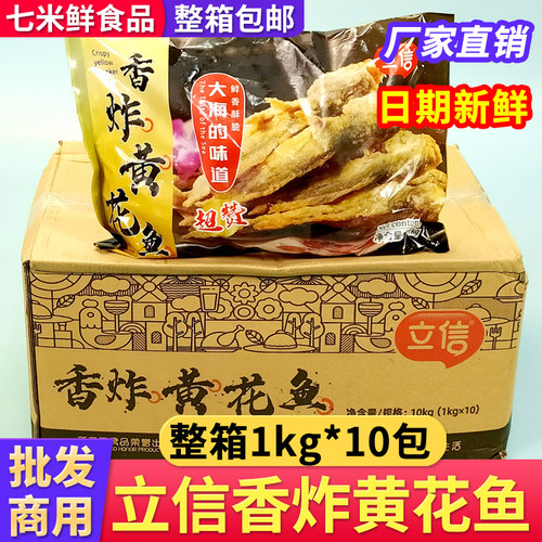 【整箱】立信香炸黄花鱼20斤