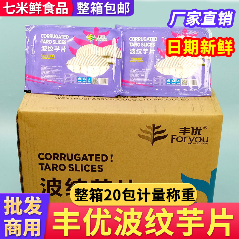 丰优波纹芋片波浪槟榔芋头切片香芋新鲜冷冻商用整箱饭店酒店食材