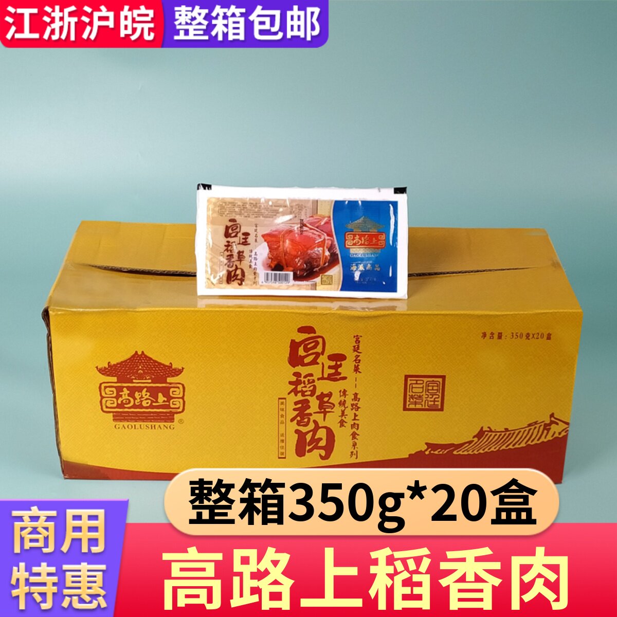 高路上宫廷稻草香肉350g*20盒