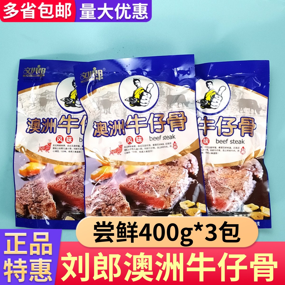 刘郎澳洲牛仔骨新鲜冷冻腌制黑椒牛肉牛力骨带骨牛排半成品包邮