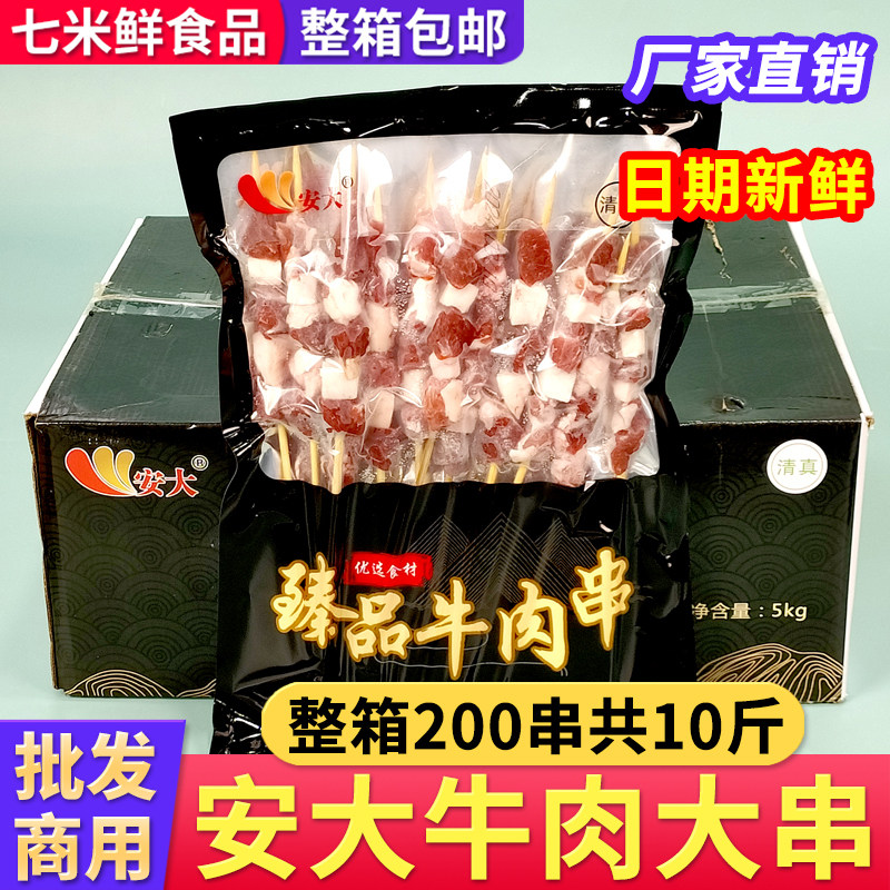 安大牛肉串臻品清真烧烤铁板烤牛肉新鲜烤串半成品食材整箱商用