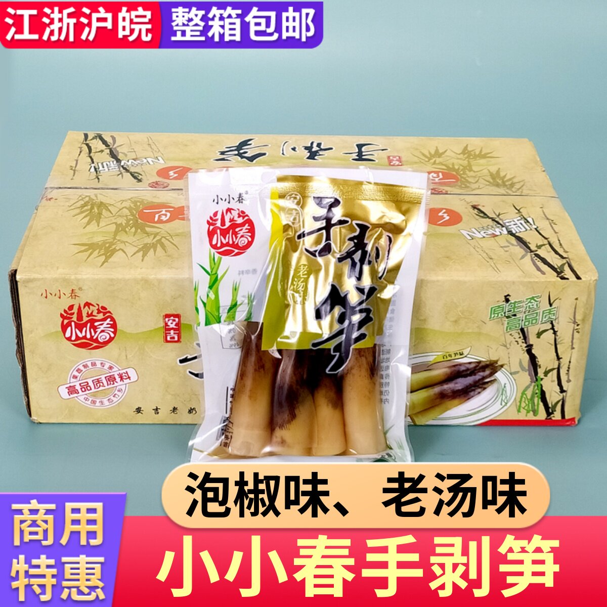 小小春手剥笋老汤味整箱商用