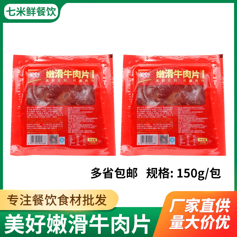 美好嫩滑牛肉片150g*5包调理腌制半成品菜麻辣烫烤肉麻辣火锅食材