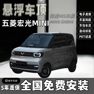 五菱宏光MINIEV悬浮车顶膜高级钢琴黑车顶膜PET改色膜全国包安装
