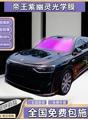 太阳膜炫彩帝王紫汽车玻璃膜紫色隐私膜前挡遮阳防爆隐私膜全车膜