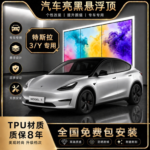 特斯拉Y/3专用悬浮顶TPU高亮黑
