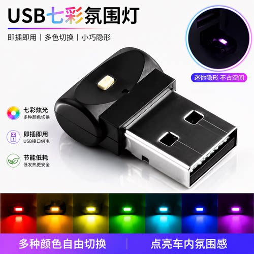 免改装usb氛围灯led车内氛围灯