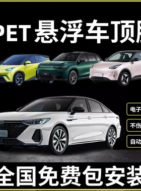 【全国免费包安装】钢琴黑悬浮车顶高级亮黑车顶膜PET汽车改色膜