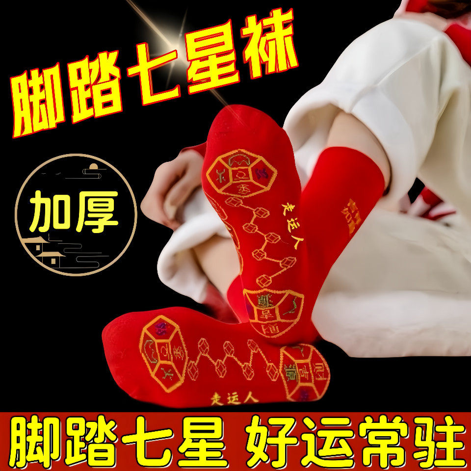 2027年脚踏七星袜子红色男女好运红袜子本命年走鸿运吸汗透气防臭