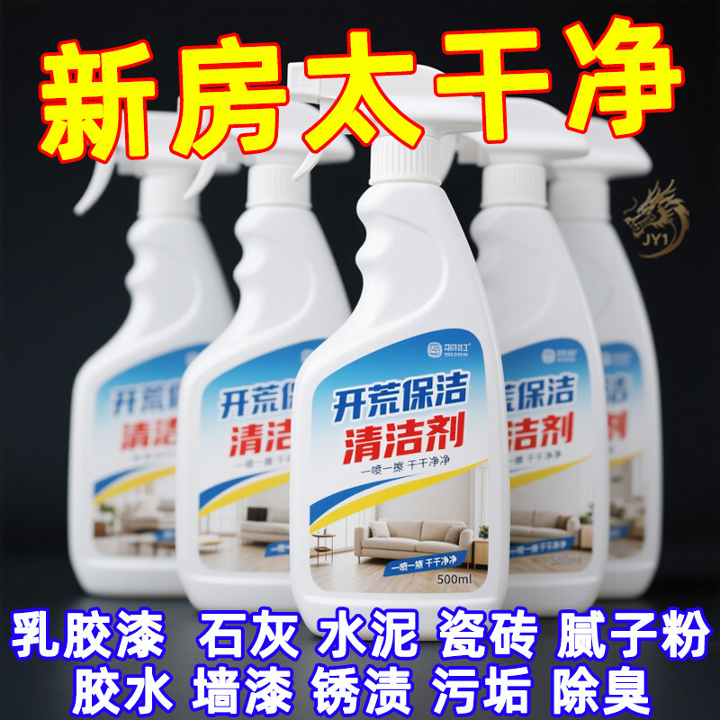 除尘家政开荒保洁清洗剂神器新房装修乳胶漆玻璃专用水泥洁瓷剂