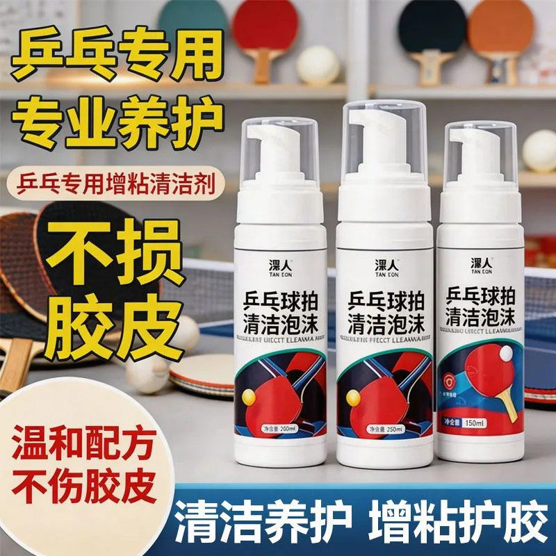 乒乓拍套胶清洁去污泡沫清洗剂