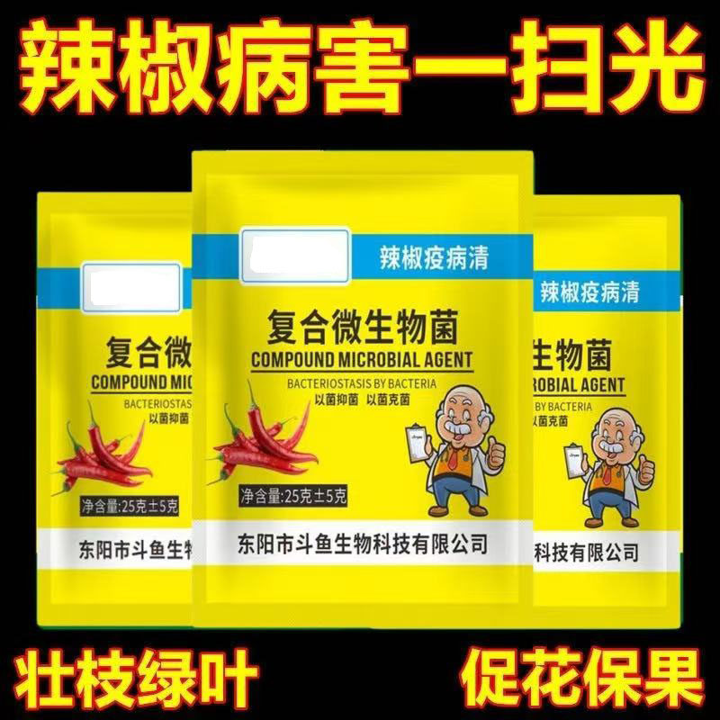 辣椒疫病清黄化炭疽黄叶枯萎根腐灰霉软腐辣椒专用微生物菌肥剂,农用物资,生物菌肥,淘宝优惠券,粉丝福利购,淘宝优惠卷