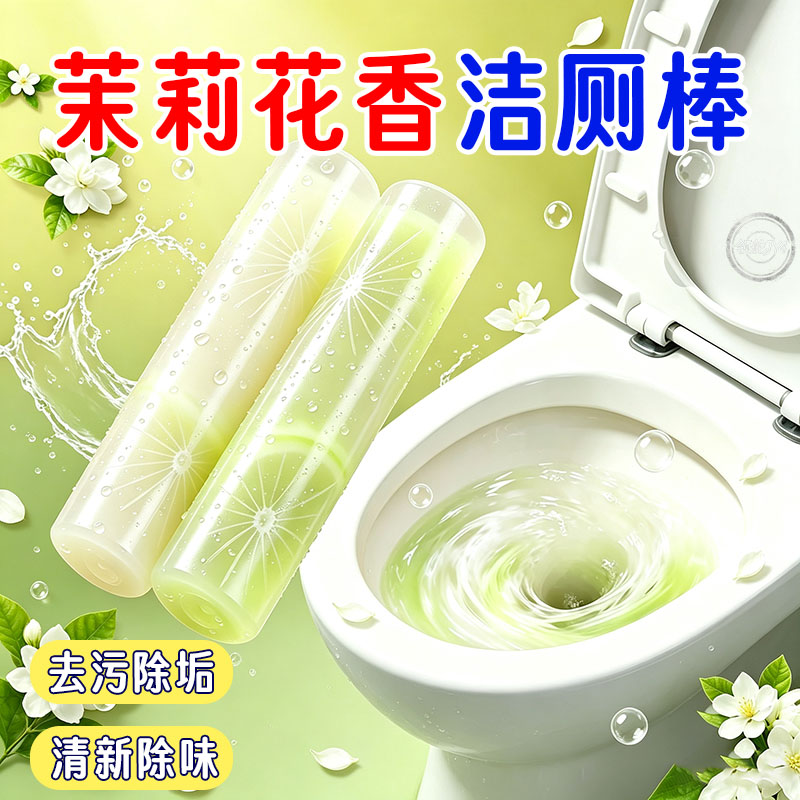 茉莉花香洁厕宝浓缩洁厕棒马桶厕所卫生间除臭去异味除垢清香型