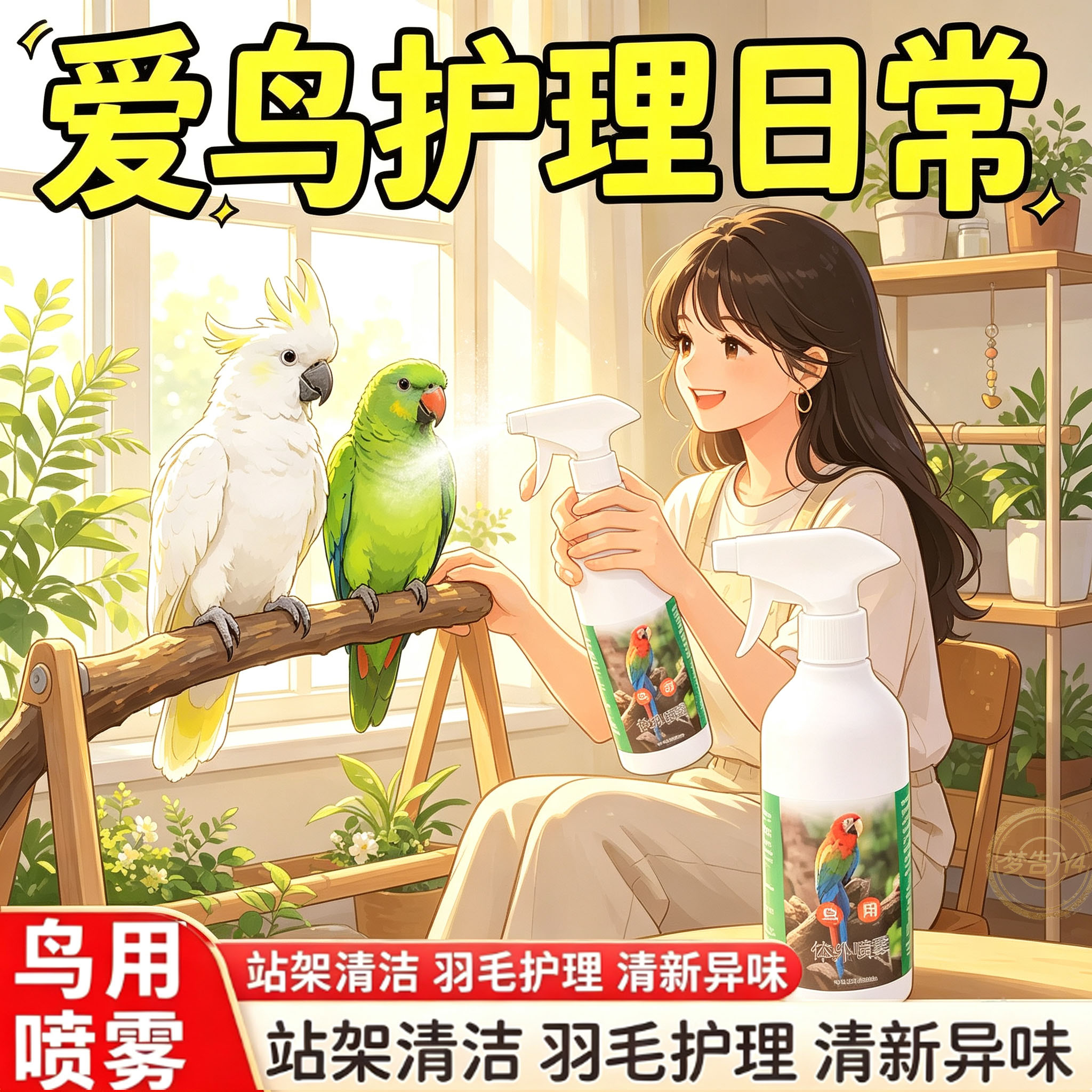 鹦鹉体外除螨除臭喷雾
