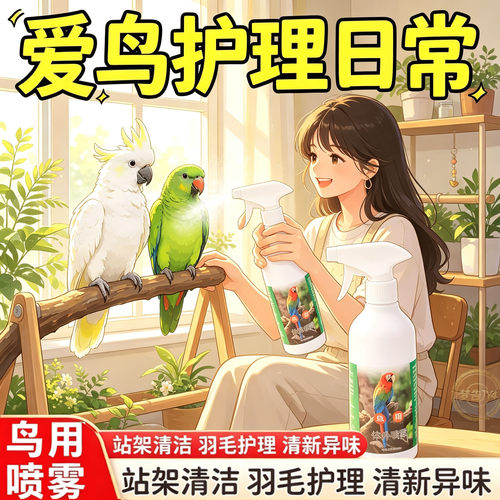 鹦鹉体外除螨除臭喷雾