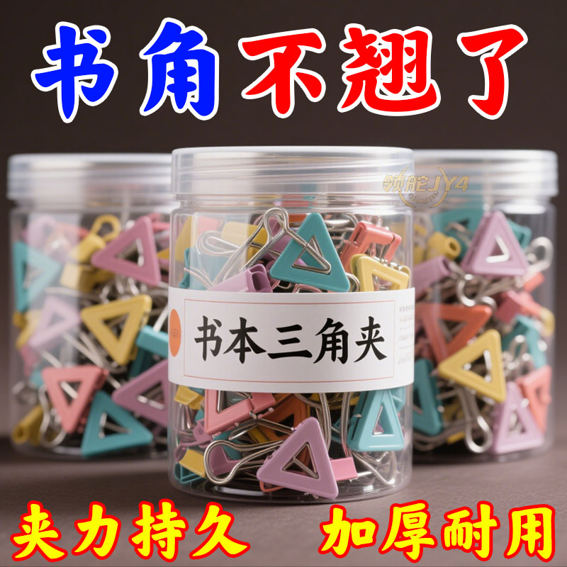 【开学礼包】书本三角夹学生文具文件办公资料纸张边角夹防卷书皮