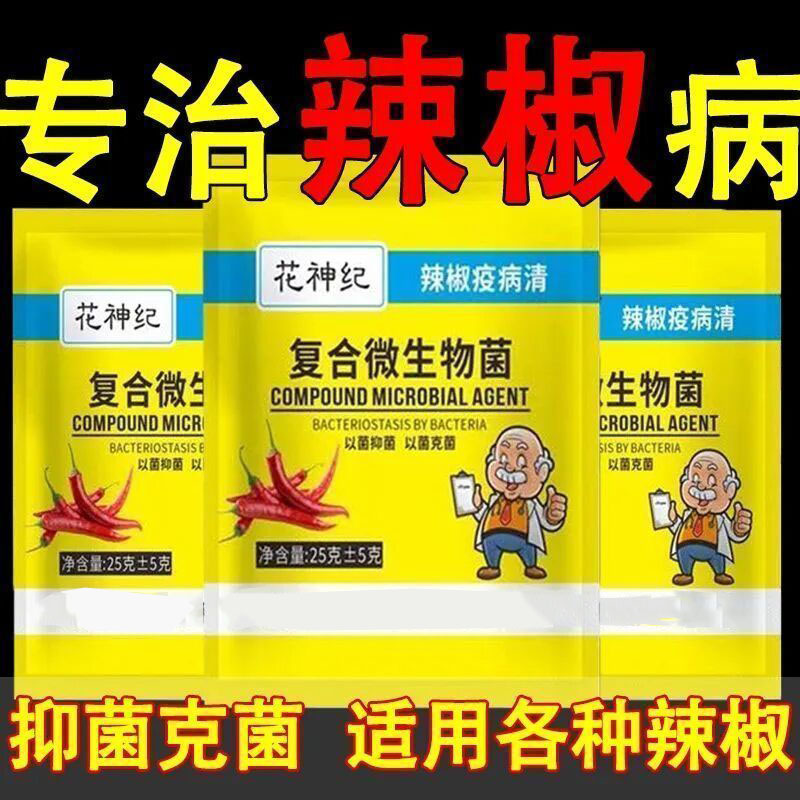 辣椒微生物菌剂疫病清种植辣椒复合肥料炭疽黄叶枯萎根腐促进生长