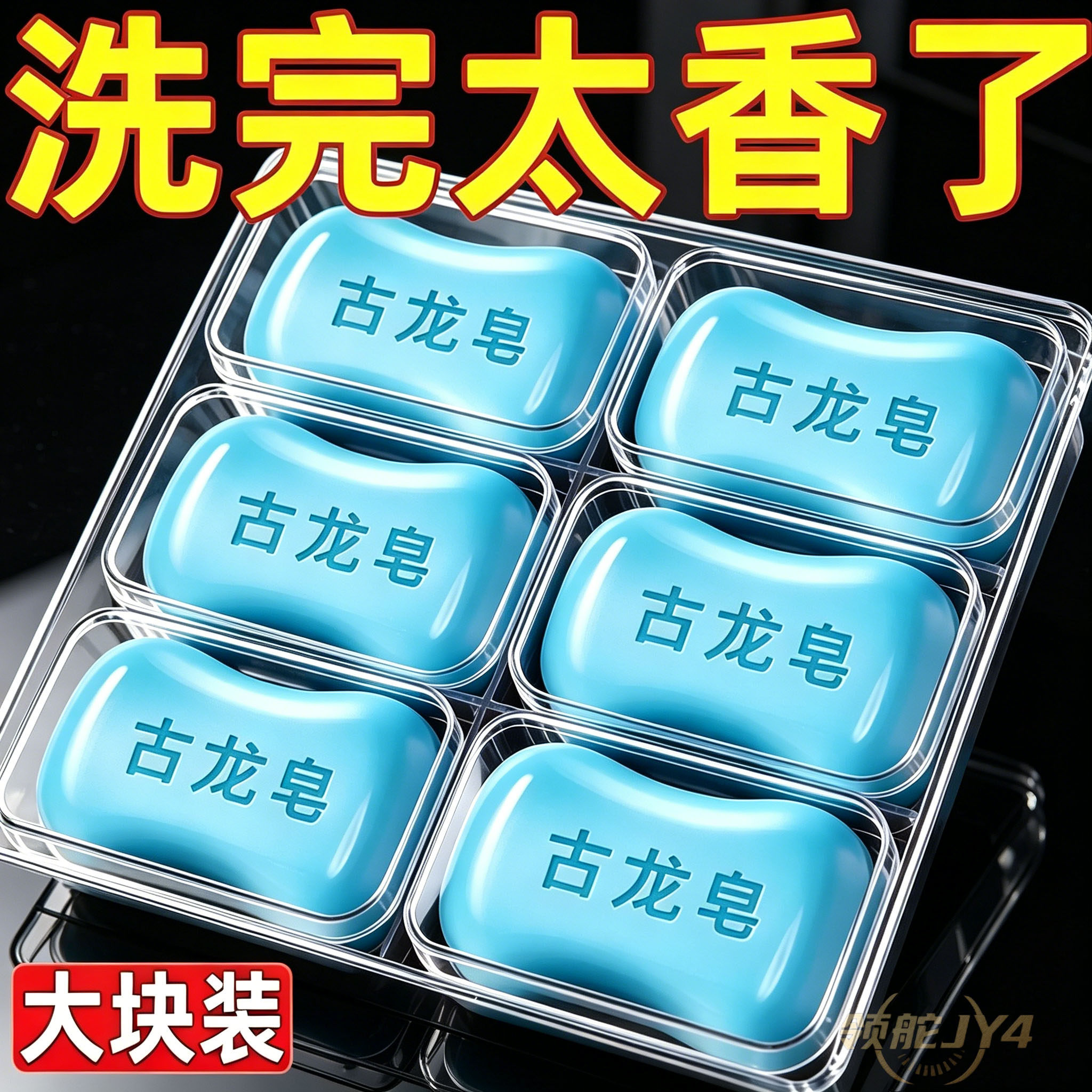 古龙男士控油香水皂沐浴洗脸