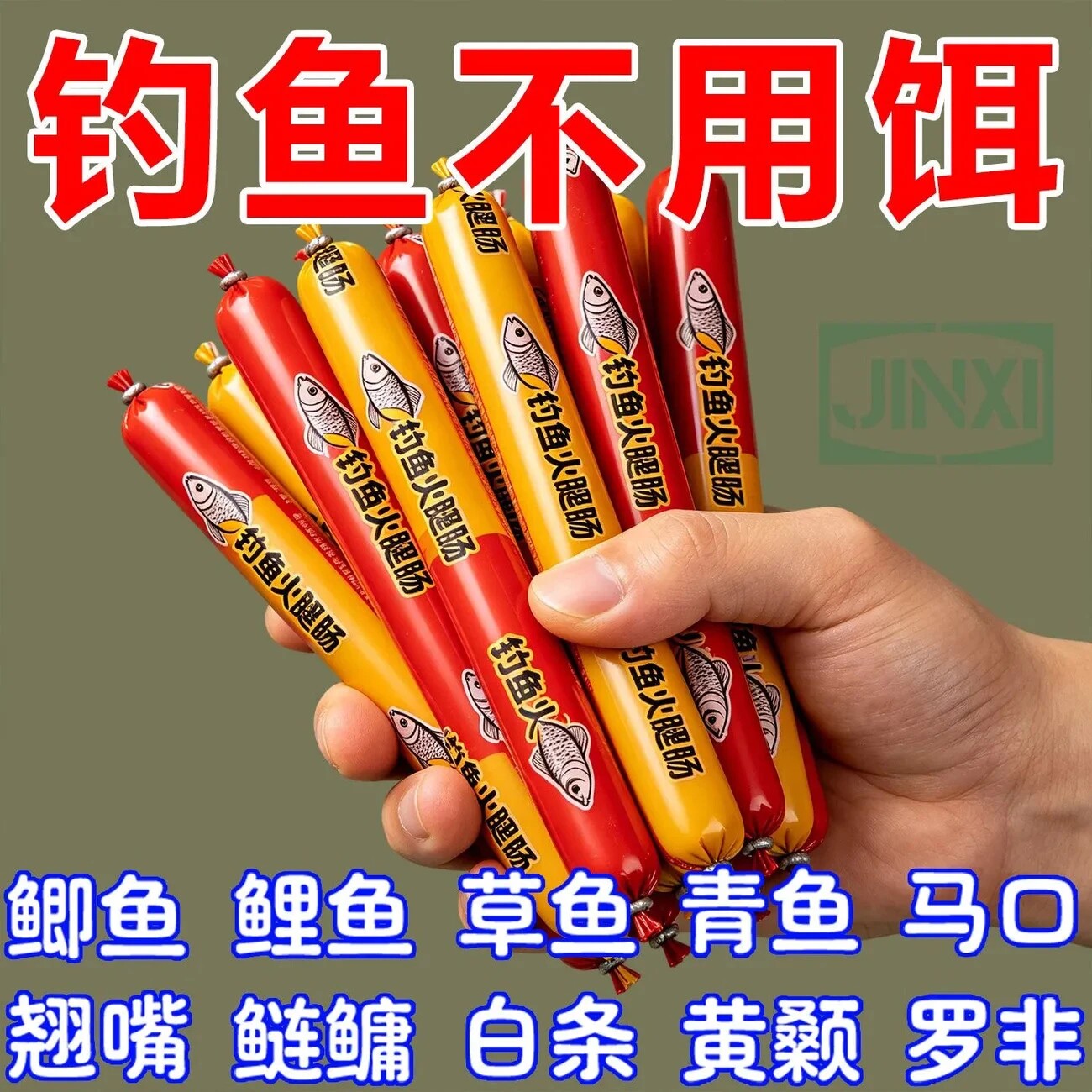 【拍一发六十】浓腥钓鱼火腿肠四季通用野钓通杀鲫鲤草鱼钓窝两用