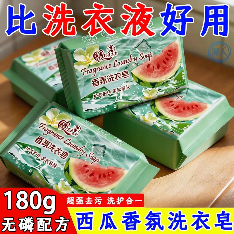 西瓜香氛洗衣皂持久留香强力去渍
