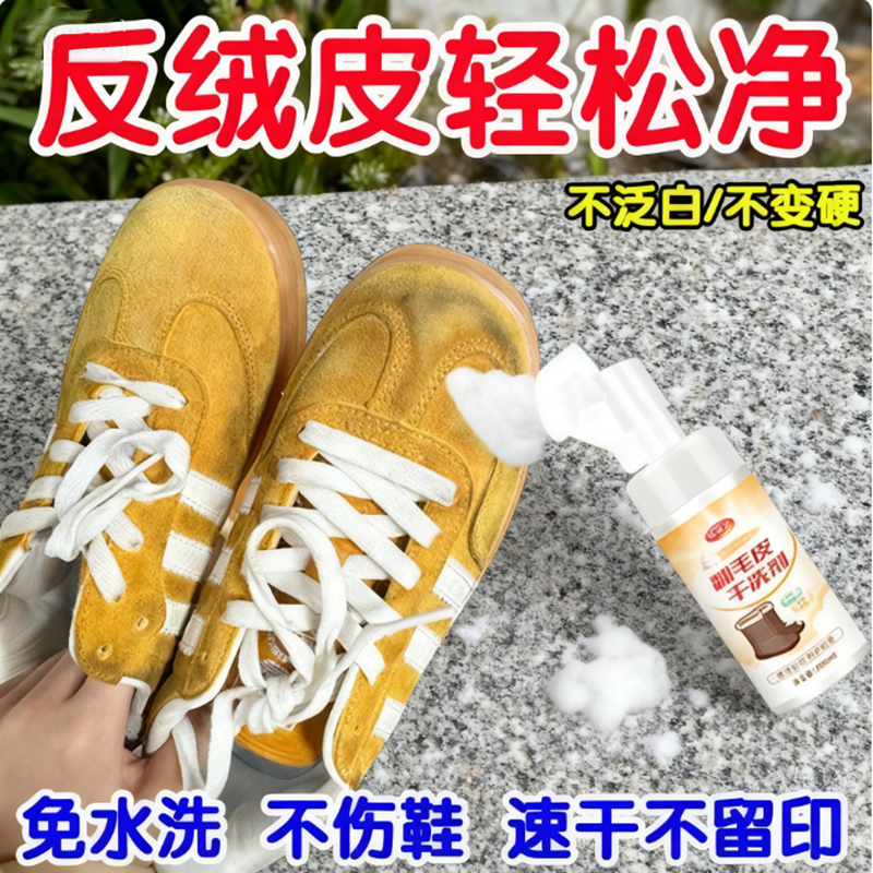 拯救翻毛皮鞋免水洗干洗剂强力去油渍咖啡渍黑印麂皮绒专用不伤鞋