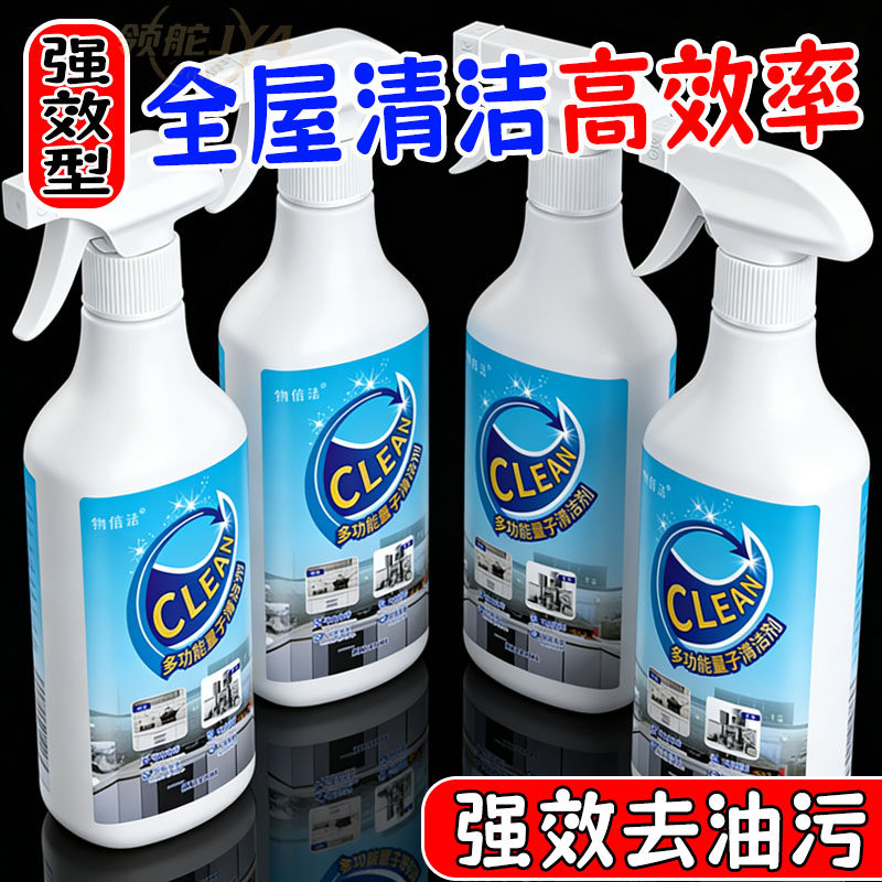 多功能量子清洁剂厨房油烟机灶台家电去污强力清洗剂多功能清洁剂,洗护清洁剂/卫生巾/纸/香薰,洗地机用清洁剂,淘宝优惠券,粉丝福利购,淘宝优惠卷