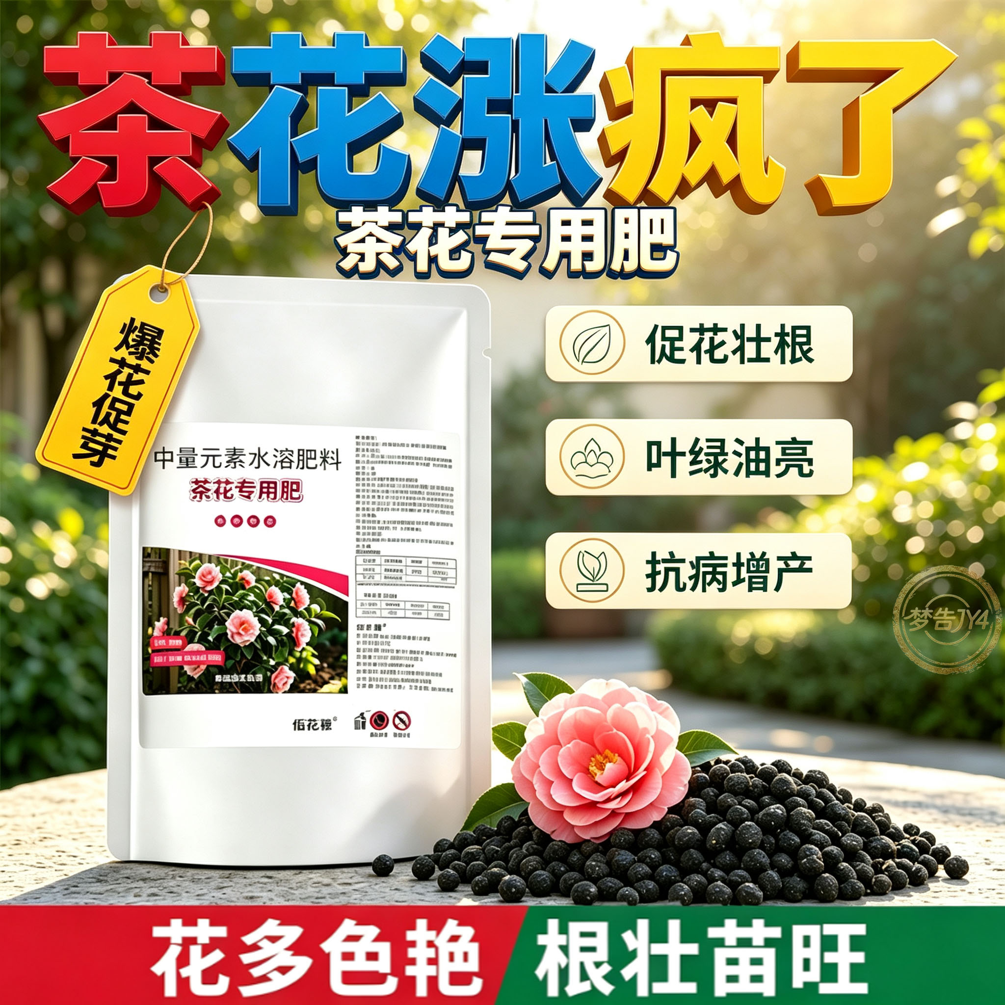 茶花专用酸性缓释爆花颗粒肥