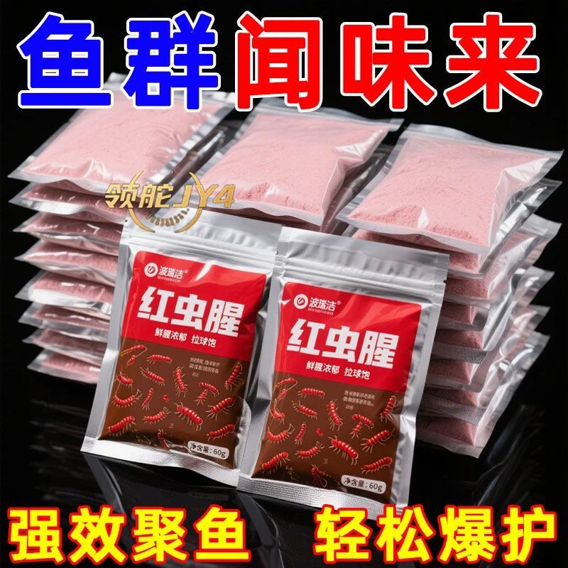红虫腥钓饵秋冬季鲫鱼饵料野钓低温通杀钓鱼浓腥鲤鱼鱼饵诱食剂