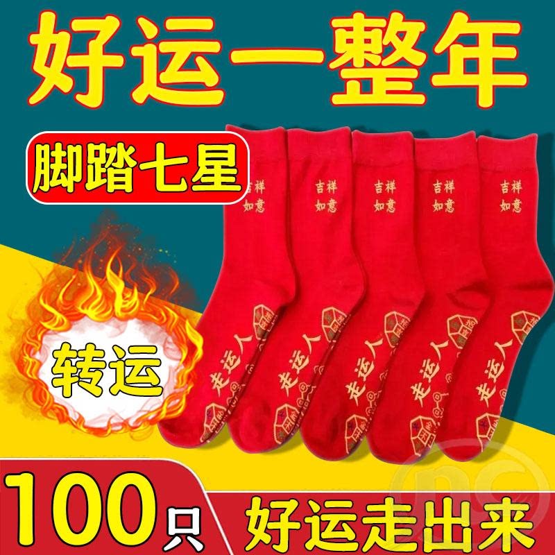 新款七星袜本命年转运红袜子男女同款加长加厚舒适透气创意礼品