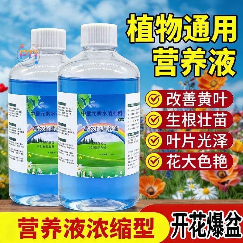 高浓缩通用植物营养液补水壮苗