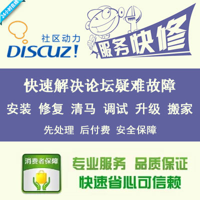 discuz修复/dz论坛搬家/问题解决/错误修复/木马清除/服务器更换