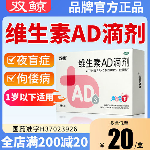 双鲸维生素ad滴剂一岁以下48粒补充维AD胶囊佝偻病夜盲症双鲸维d3