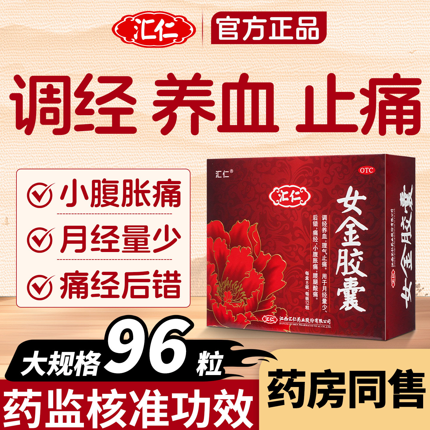 【96粒】汇仁女金胶囊月经调理补气养血调经养颜女人月经量少掉发