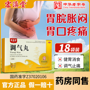 【18袋/盒】宏济堂调气丸健胃消食止痛山楂茯苓胃痛胃胀腹胀正品
