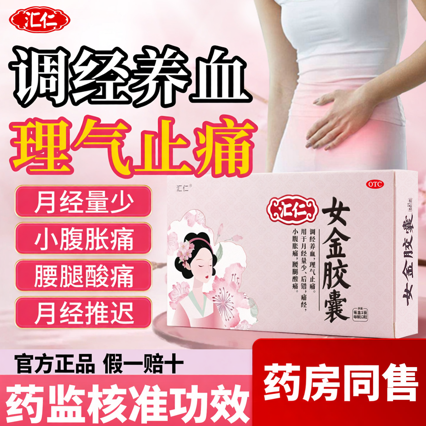 汇仁女金胶囊调经12粒养血气血不足女性调理月经提前不来量少痛经