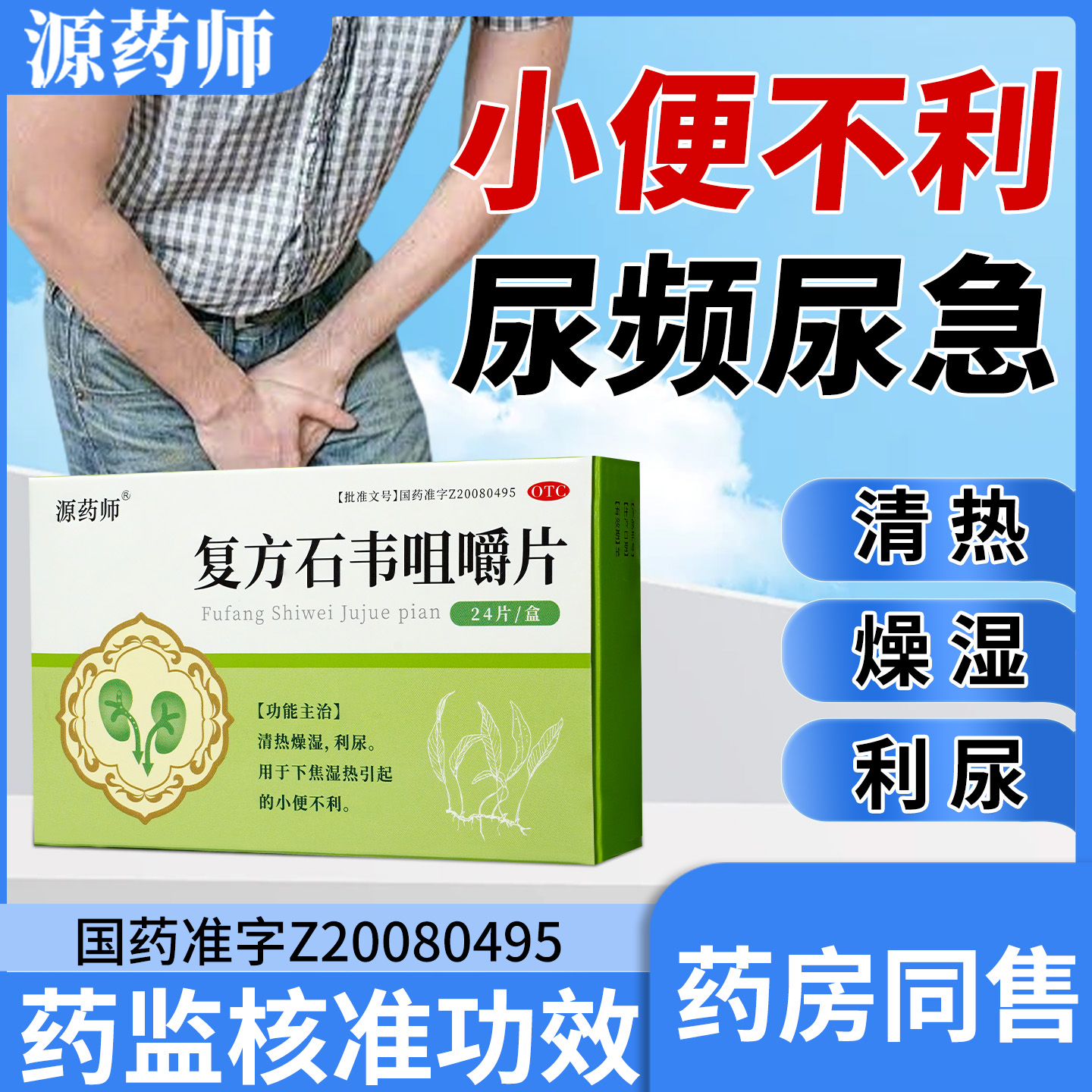 源药师复方石韦咀嚼片24片/盒下焦湿热小 便不利正品清热燥湿利尿