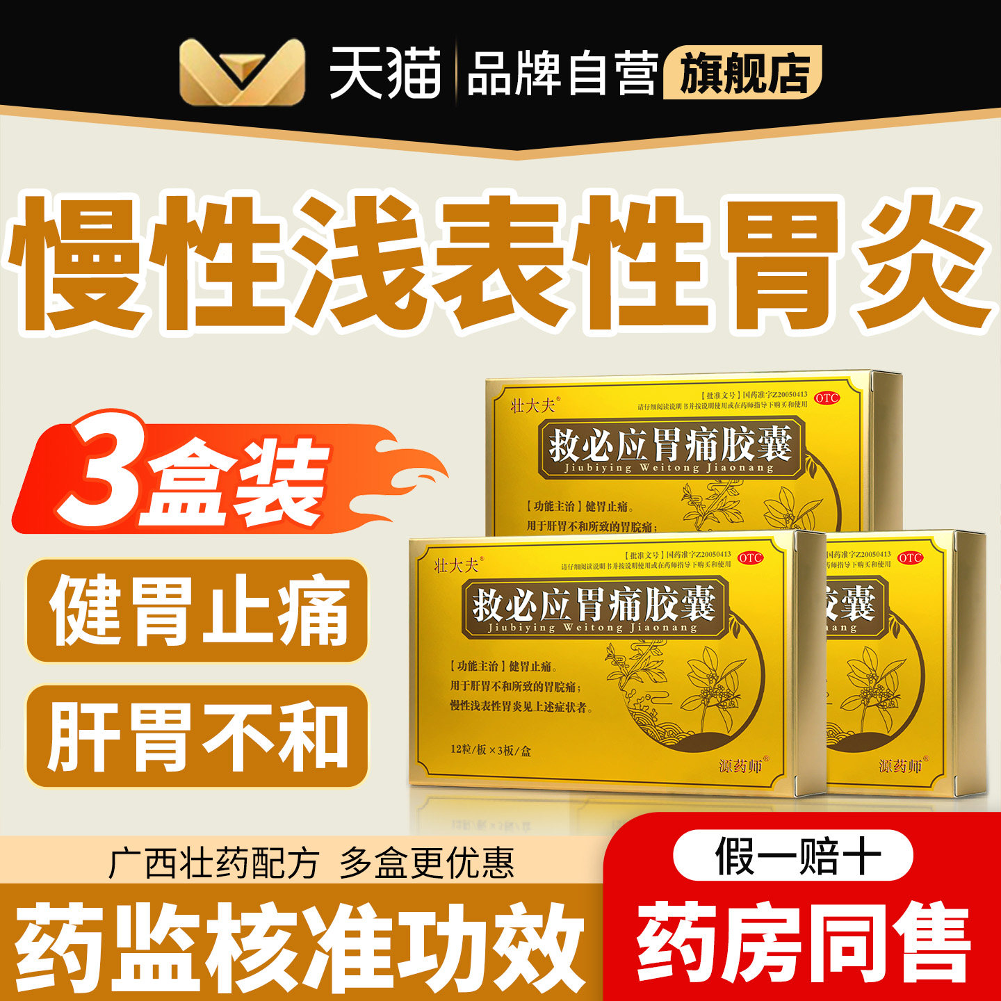 【3盒】壮大夫救必应胃痛胶囊慢性胃炎胃药复方养胃正品药旗舰店